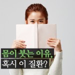 몸이 붓는 이유, 혹시 이 질환? | 포항 속시원 내과 몸이 붓는 이유, 혹시 이 질환? | 포항 속시원 내과