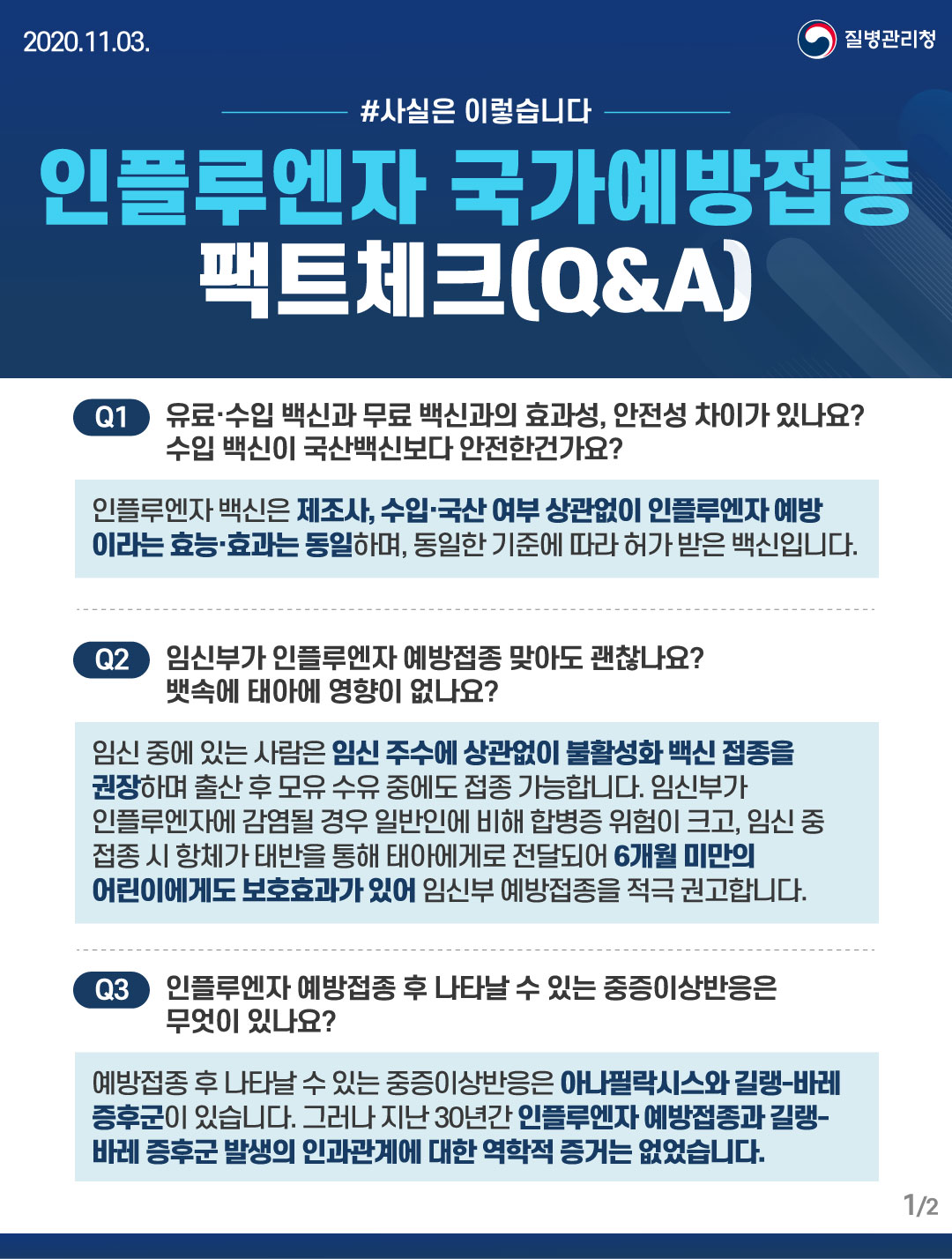 인플루엔자 국가예방접종 팩트체크 Q&A | 포항 속시원 내과